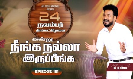 இன்று நீங்க நல்லா இருப்பீங்க – EPISODE 181 | 24 Nov 2025 | Pastor M.Simon
