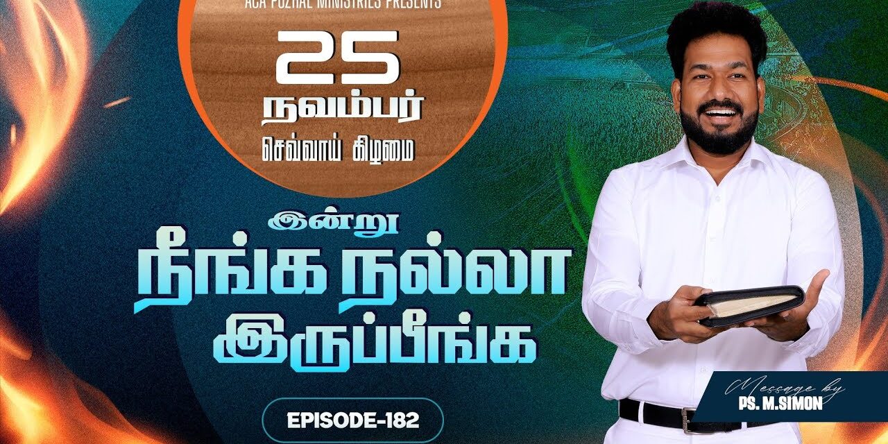 இன்று நீங்க நல்லா இருப்பீங்க – EPISODE 182 | 25 Nov 2025 | Pastor M.Simon