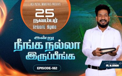 இன்று நீங்க நல்லா இருப்பீங்க – EPISODE 182 | 25 Nov 2025 | Pastor M.Simon