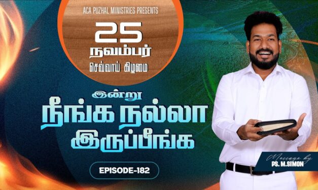 இன்று நீங்க நல்லா இருப்பீங்க – EPISODE 182 | 25 Nov 2025 | Pastor M.Simon