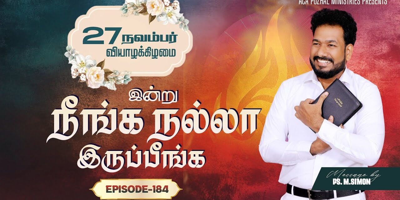 இன்று நீங்க நல்லா இருப்பீங்க – EPISODE 184 | 27 Nov 2025 | Pastor M.Simon
