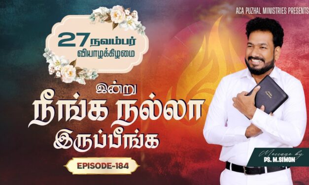 இன்று நீங்க நல்லா இருப்பீங்க – EPISODE 184 | 27 Nov 2025 | Pastor M.Simon