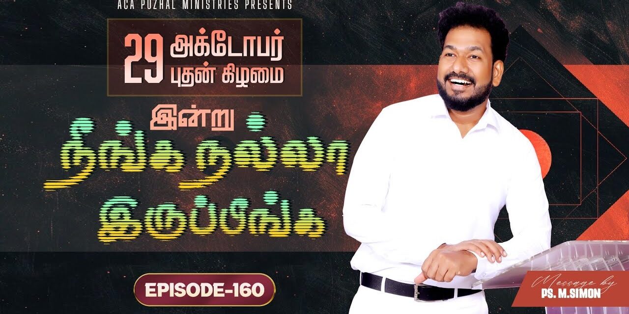 இன்று நீங்க நல்லா இருப்பீங்க – EPISODE 160 | 29 Oct 2025 | Pastor M.Simon