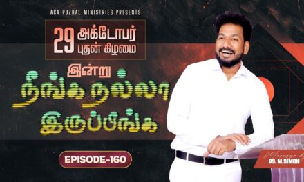 இன்று நீங்க நல்லா இருப்பீங்க – EPISODE 160 | 29 Oct 2025 | Pastor M.Simon