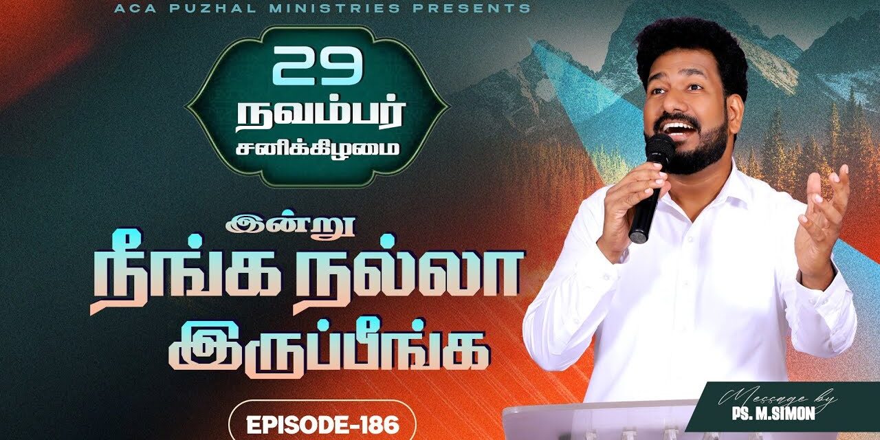 இன்று நீங்க நல்லா இருப்பீங்க – EPISODE 186 | 29 Nov 2025 | Pastor M.Simon