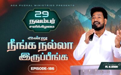 இன்று நீங்க நல்லா இருப்பீங்க – EPISODE 186 | 29 Nov 2025 | Pastor M.Simon