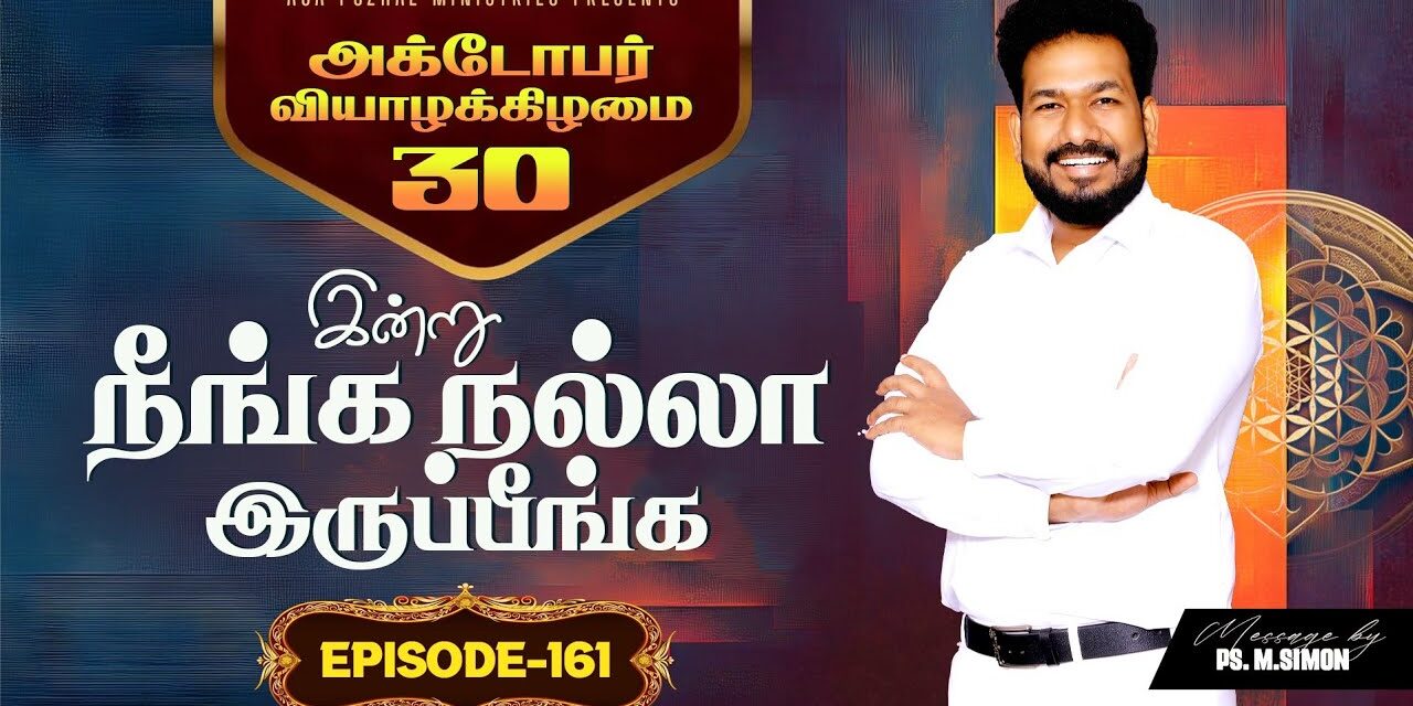 இன்று நீங்க நல்லா இருப்பீங்க – EPISODE 161 | 30 Oct 2025 | Pastor M.Simon