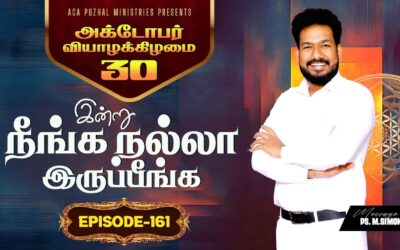 இன்று நீங்க நல்லா இருப்பீங்க – EPISODE 161 | 30 Oct 2025 | Pastor M.Simon