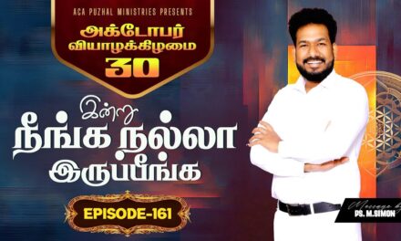 இன்று நீங்க நல்லா இருப்பீங்க – EPISODE 161 | 30 Oct 2025 | Pastor M.Simon
