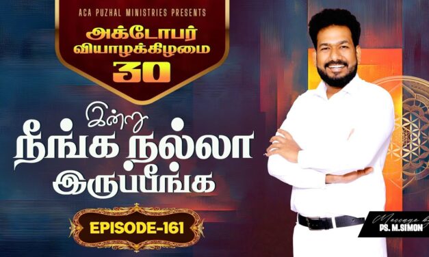 இன்று நீங்க நல்லா இருப்பீங்க – EPISODE 161 | 30 Oct 2025 | Pastor M.Simon
