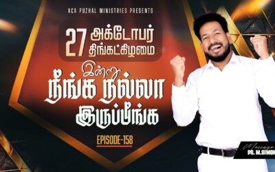 இன்று நீங்க நல்லா இருப்பீங்க – EPISODE 158 | 27 Oct 2025 | Pastor M.Simon