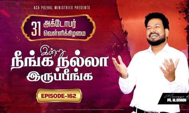 இன்று நீங்க நல்லா இருப்பீங்க – EPISODE 162 | 31 Oct 2025 | Pastor M.Simon