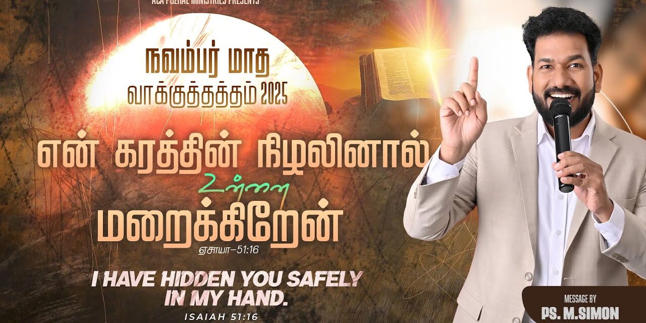 நவம்பர் மாத வாக்குத்தத்த செய்தி – 2025 |  Message By Pastor M.Simon