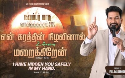 நவம்பர் மாத வாக்குத்தத்த செய்தி – 2025 |  Message By Pastor M.Simon
