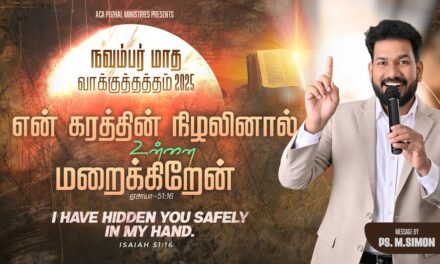 நவம்பர் மாத வாக்குத்தத்த செய்தி – 2025 |  Message By Pastor M.Simon