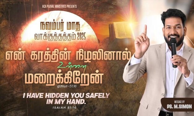 நவம்பர் மாத வாக்குத்தத்த செய்தி – 2025 |  Message By Pastor M.Simon