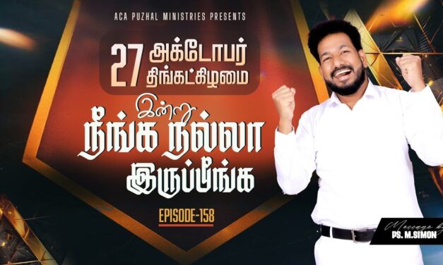 இன்று நீங்க நல்லா இருப்பீங்க – EPISODE 158 | 27 Oct 2025 | Pastor M.Simon