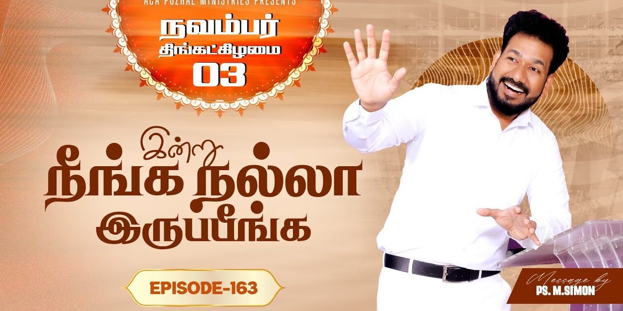 இன்று நீங்க நல்லா இருப்பீங்க – EPISODE 163 | 03 Nov 2025 | Pastor M.Simon