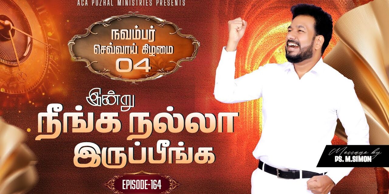 இன்று நீங்க நல்லா இருப்பீங்க – EPISODE 164 | 04 Nov 2025 | Pastor M.Simon