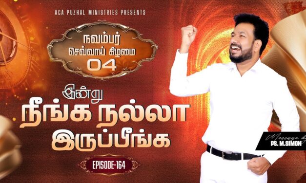 இன்று நீங்க நல்லா இருப்பீங்க – EPISODE 164 | 04 Nov 2025 | Pastor M.Simon