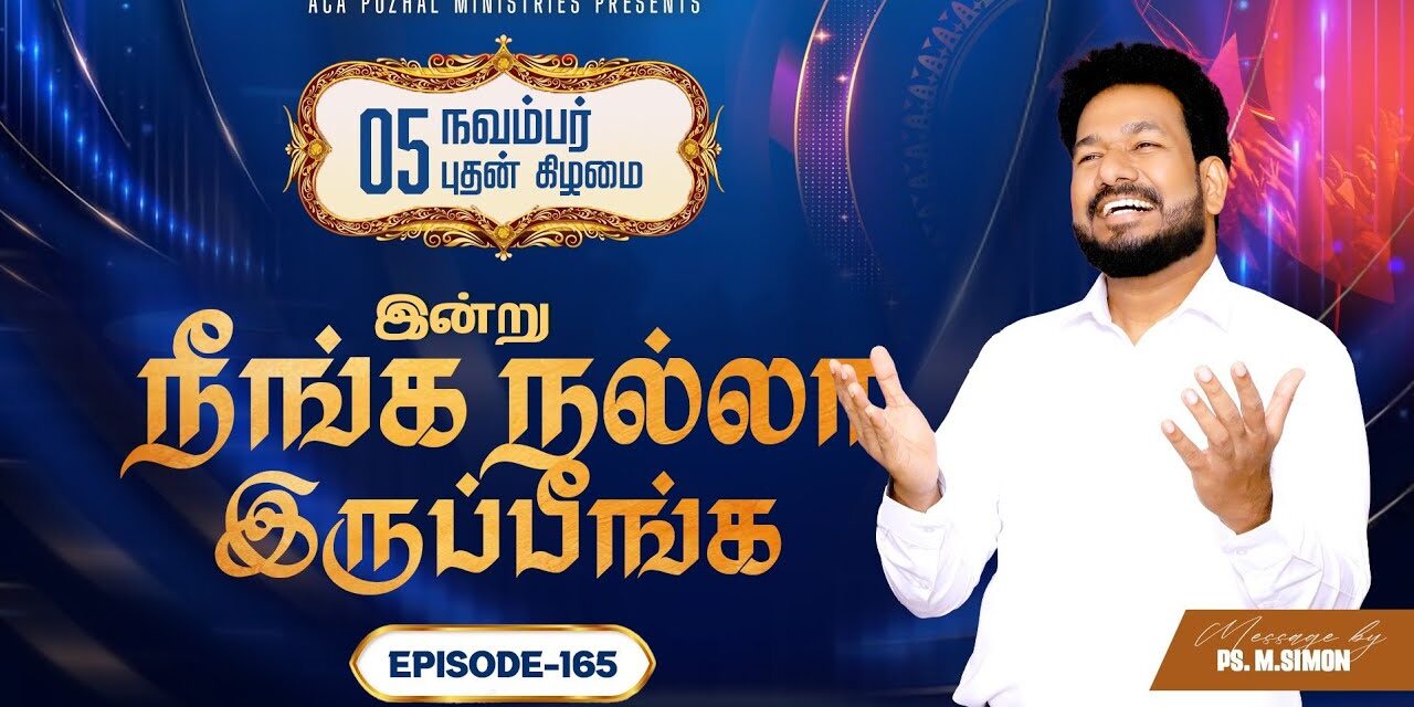 இன்று நீங்க நல்லா இருப்பீங்க – EPISODE 165 | 05 Nov 2025 | Pastor M.Simon