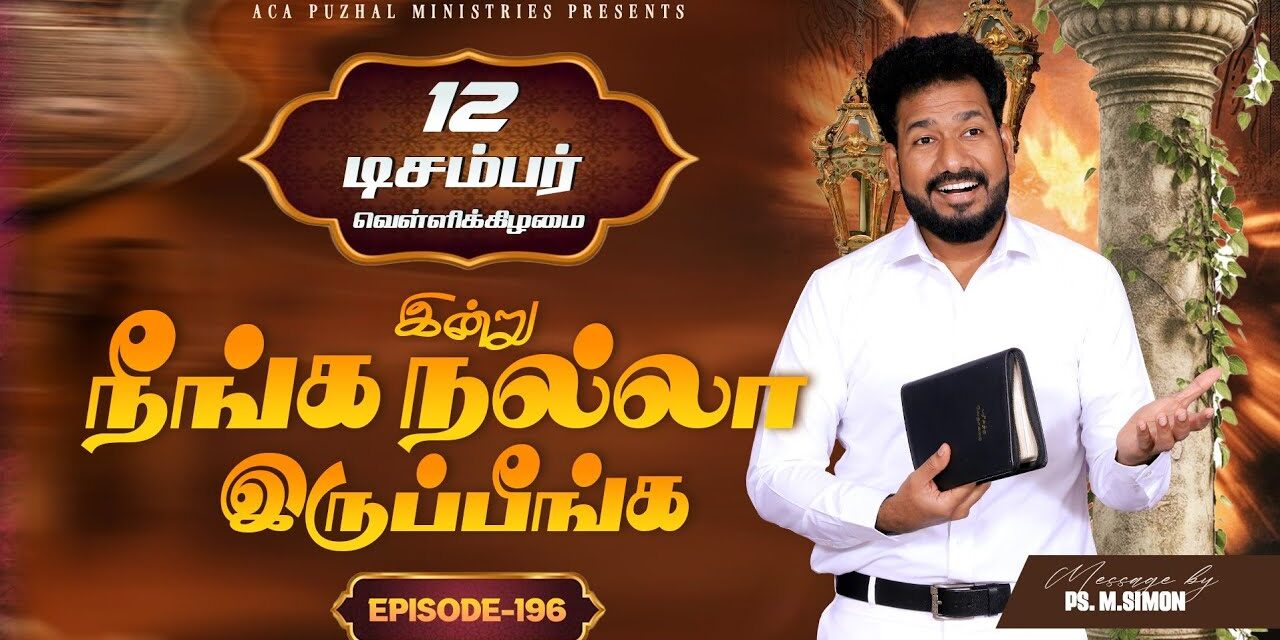 இன்று நீங்க நல்லா இருப்பீங்க – EPISODE 196 | 12 Dec 2025 | Pastor M.Simon