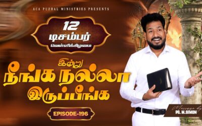 இன்று நீங்க நல்லா இருப்பீங்க – EPISODE 196 | 12 Dec 2025 | Pastor M.Simon