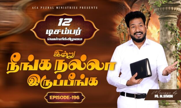 இன்று நீங்க நல்லா இருப்பீங்க – EPISODE 196 | 12 Dec 2025 | Pastor M.Simon