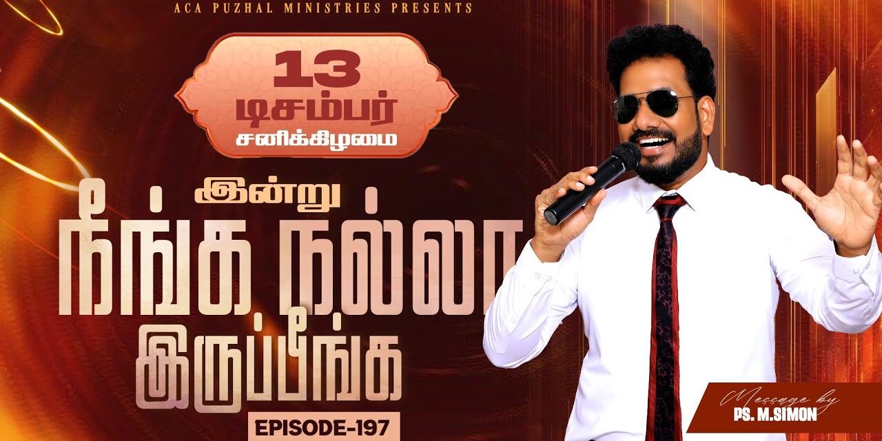 இன்று நீங்க நல்லா இருப்பீங்க – EPISODE 197 | 13 Dec 2025 | Pastor M.Simon