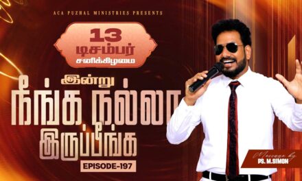 இன்று நீங்க நல்லா இருப்பீங்க – EPISODE 197 | 13 Dec 2025 | Pastor M.Simon