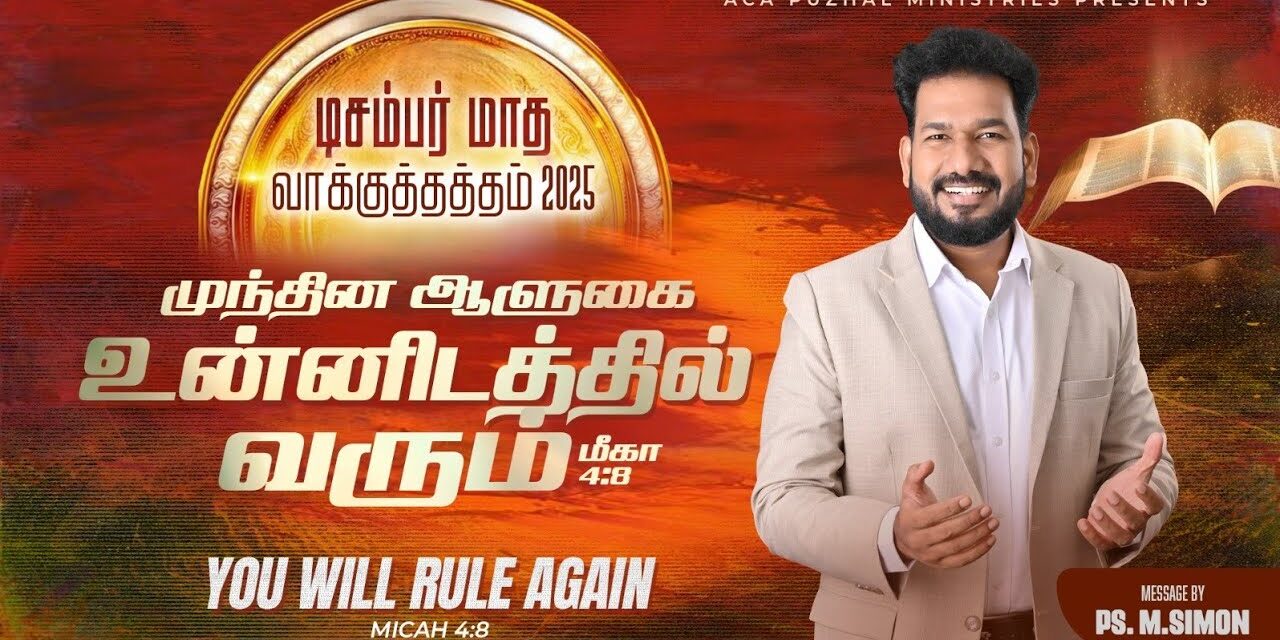 டிசம்பர் மாத வாக்குத்தத்த செய்தி – 2025 |  Message By Pastor M.Simon