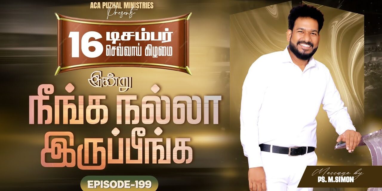 இன்று நீங்க நல்லா இருப்பீங்க – EPISODE 199 | 16 Dec 2025 | Pastor M.Simon
