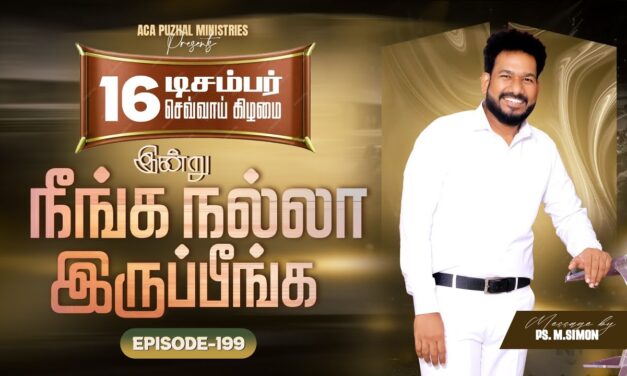 இன்று நீங்க நல்லா இருப்பீங்க – EPISODE 199 | 16 Dec 2025 | Pastor M.Simon