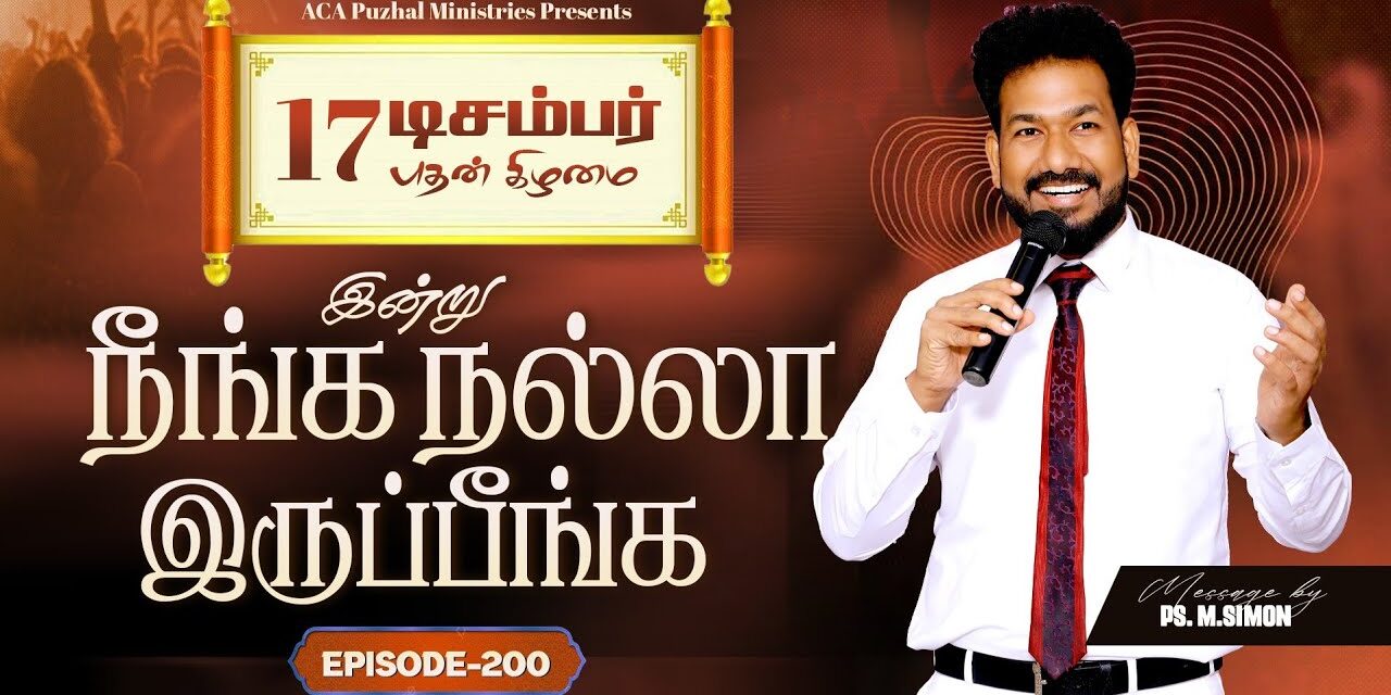 இன்று நீங்க நல்லா இருப்பீங்க – EPISODE 200 | 17 Dec 2025 | Pastor M.Simon