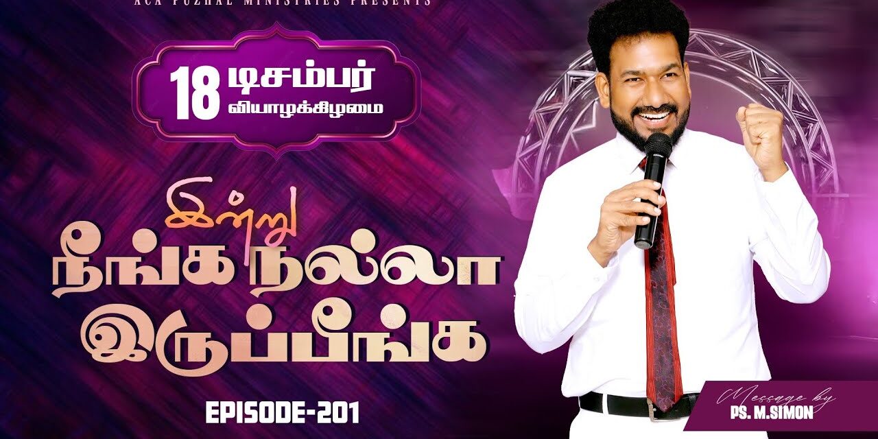இன்று நீங்க நல்லா இருப்பீங்க – EPISODE 201 | 18 Dec 2025 | Pastor M.Simon