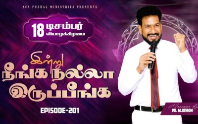 இன்று நீங்க நல்லா இருப்பீங்க – EPISODE 201 | 18 Dec 2025 | Pastor M.Simon