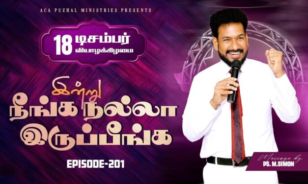 இன்று நீங்க நல்லா இருப்பீங்க – EPISODE 201 | 18 Dec 2025 | Pastor M.Simon