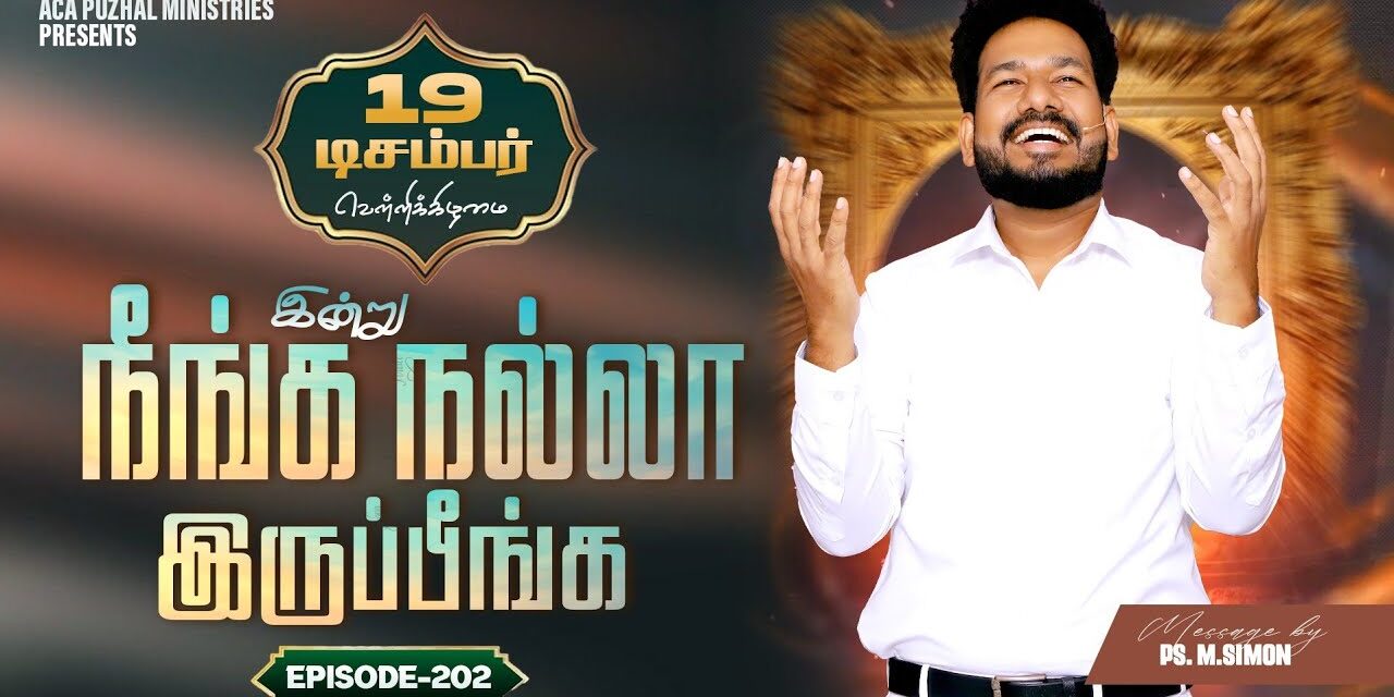 இன்று நீங்க நல்லா இருப்பீங்க – EPISODE 202 | 19 Dec 2025 | Pastor M.Simon