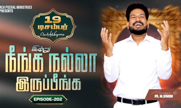 இன்று நீங்க நல்லா இருப்பீங்க – EPISODE 202 | 19 Dec 2025 | Pastor M.Simon