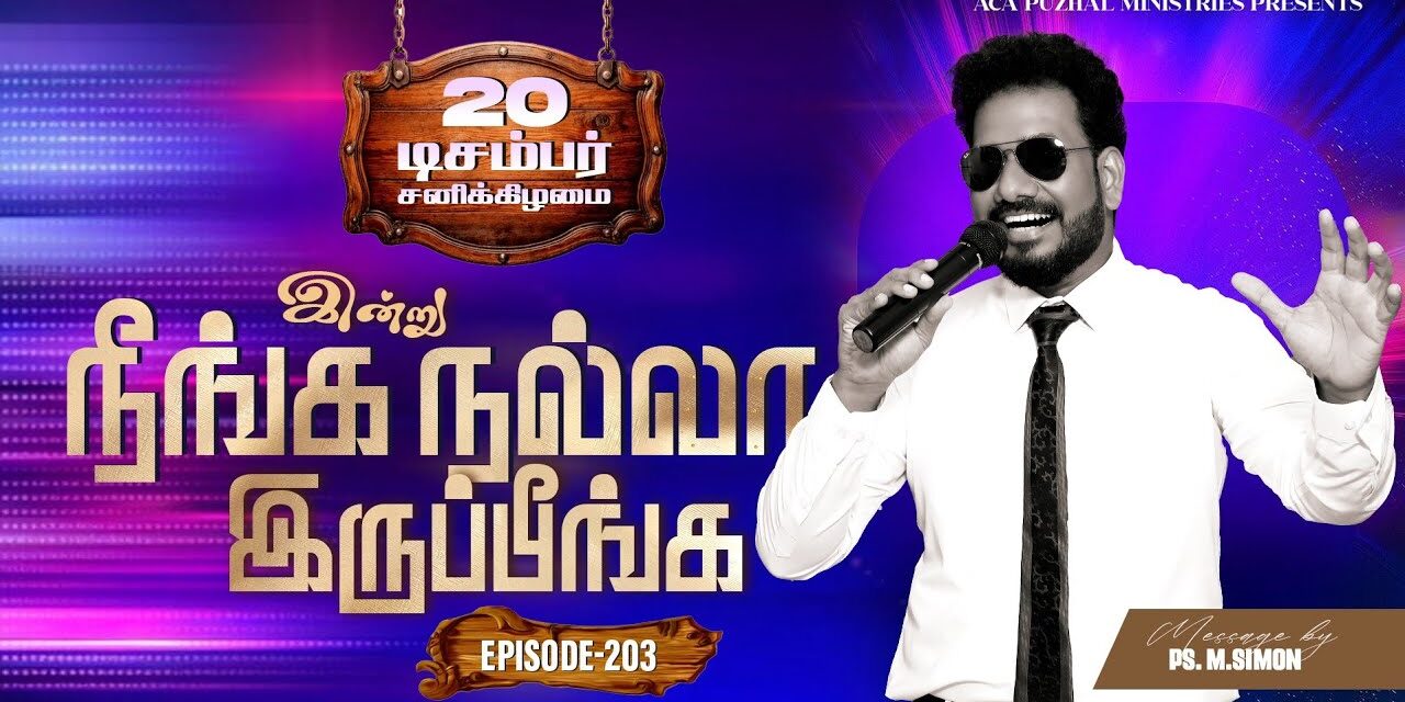 இன்று நீங்க நல்லா இருப்பீங்க – EPISODE 203 | 20 Dec 2025 | Pastor M.Simon