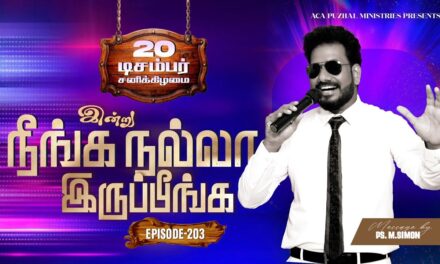 இன்று நீங்க நல்லா இருப்பீங்க – EPISODE 203 | 20 Dec 2025 | Pastor M.Simon