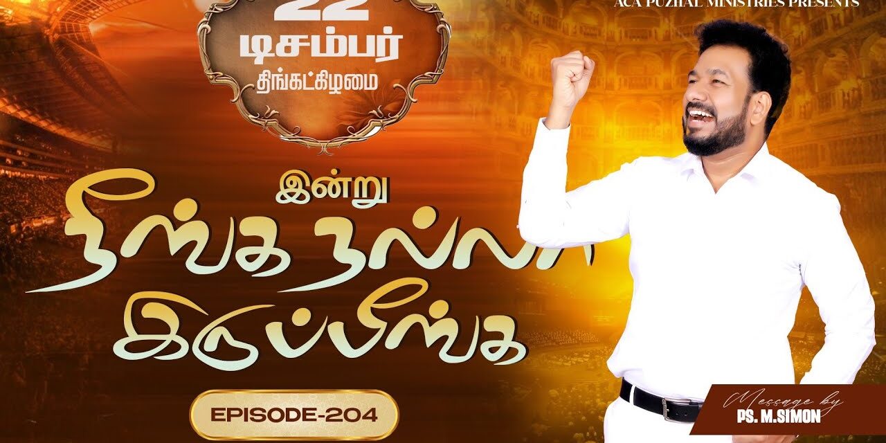 இன்று நீங்க நல்லா இருப்பீங்க – EPISODE 204 | 22 Dec 2025 | Pastor M.Simon