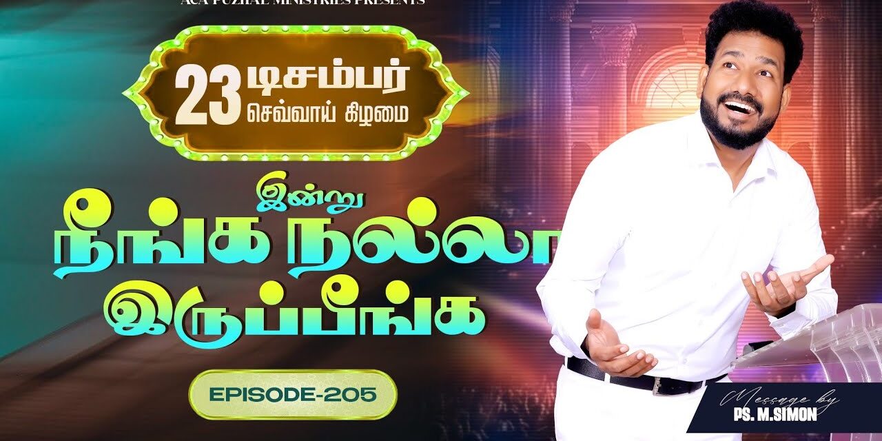 இன்று நீங்க நல்லா இருப்பீங்க – EPISODE 205 | 23 Dec 2025 | Pastor M.Simon