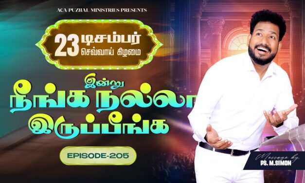 இன்று நீங்க நல்லா இருப்பீங்க – EPISODE 205 | 23 Dec 2025 | Pastor M.Simon