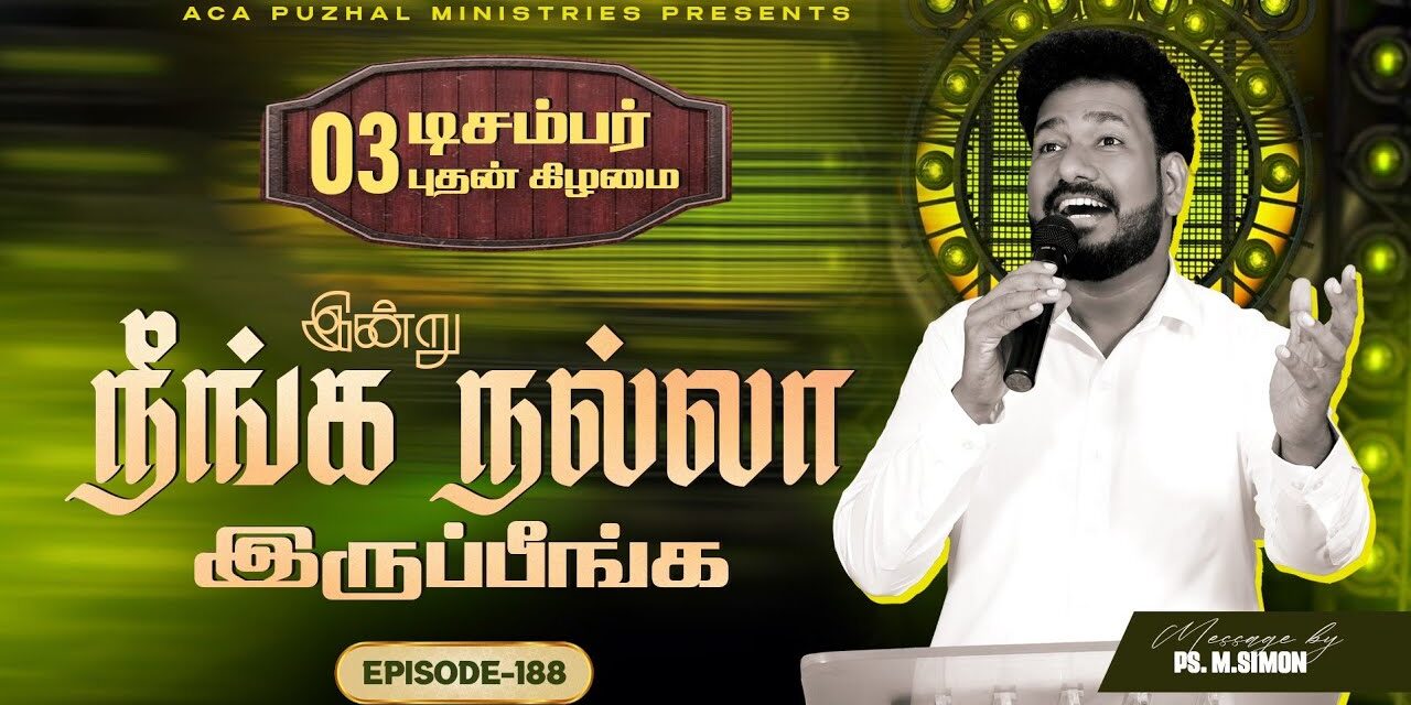 இன்று நீங்க நல்லா இருப்பீங்க – EPISODE 188 | 03 Dec 2025 | Pastor M.Simon