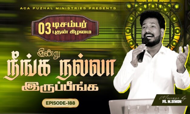 இன்று நீங்க நல்லா இருப்பீங்க – EPISODE 188 | 03 Dec 2025 | Pastor M.Simon