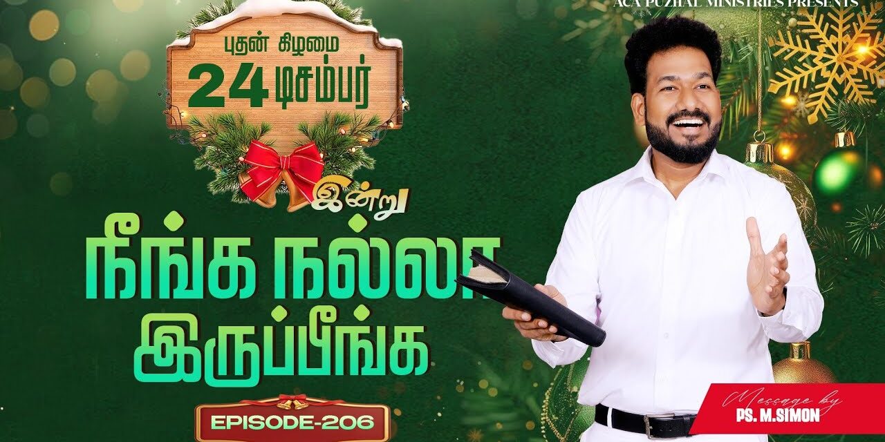 இன்று நீங்க நல்லா இருப்பீங்க – EPISODE 206 | 24 Dec 2025 | Pastor M.Simon