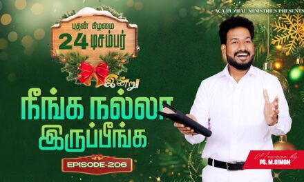 இன்று நீங்க நல்லா இருப்பீங்க – EPISODE 206 | 24 Dec 2025 | Pastor M.Simon