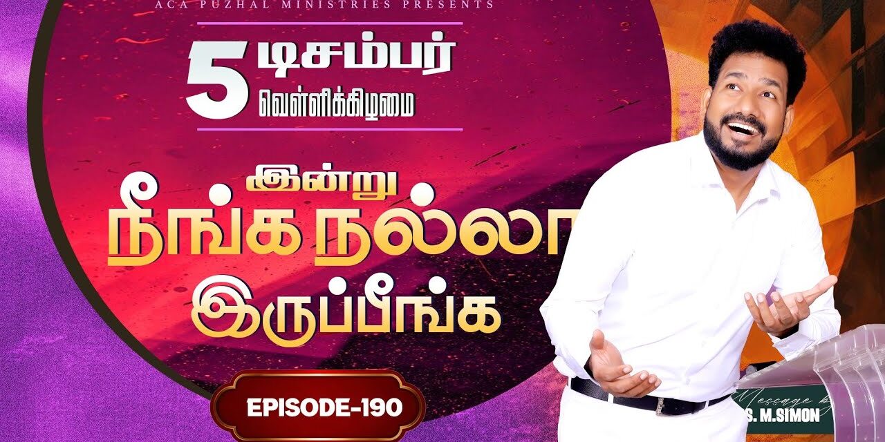 இன்று நீங்க நல்லா இருப்பீங்க – EPISODE 190 | 05 Dec 2025 | Pastor M.Simon