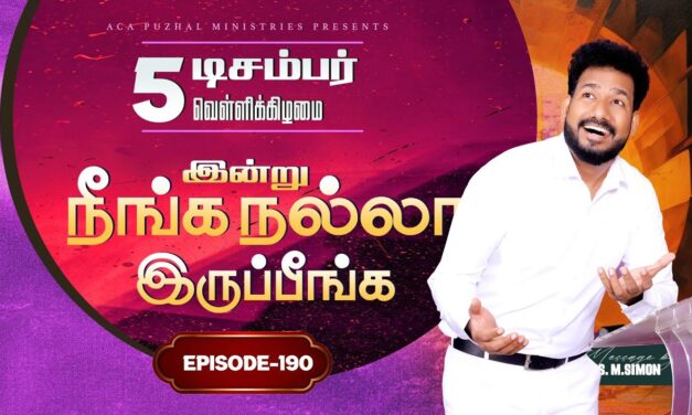 இன்று நீங்க நல்லா இருப்பீங்க – EPISODE 190 | 05 Dec 2025 | Pastor M.Simon